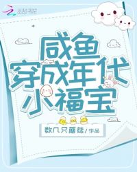 鹹魚穿成年代小福寶小說免費閲讀封面