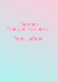 籠中瑩2（第二世 1V2 高H）小说封面